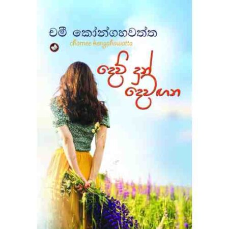 දෙව් දුන් දෙවගන - Dew Dun Dewagana