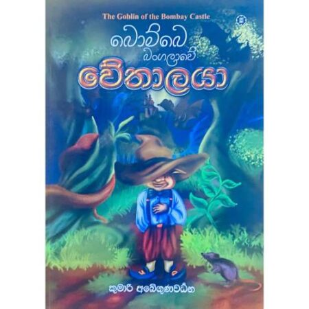 බොම්බෙ බංගලාවේ වේතාලයා - Bombe Bangalawe Wethalaya