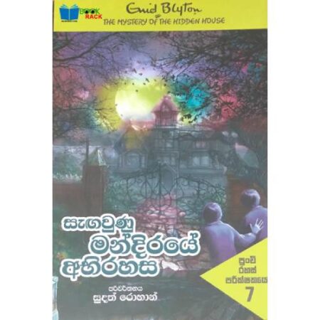 සැගවුණු මන්දිරයේ අභිරහස - PUNCHI RAHAS PARIKSHAKAYO 07