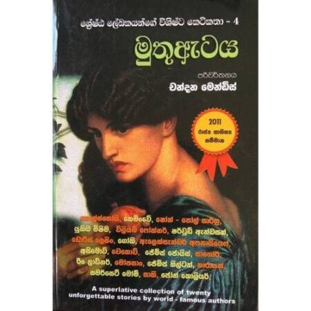 ශ්‍රේෂ්ඨ ලේඛකයන්ගේ විශිෂ්ට කෙටිකතා - 4 - Muthu Ataya