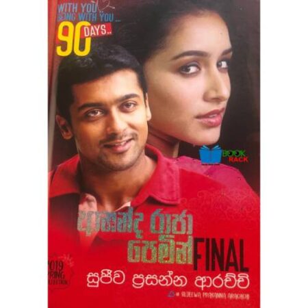 ආනන්ද රාජා පෙමින් Final - Ananda Raja Pemin Final