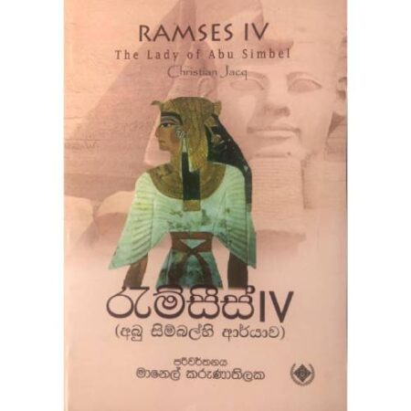 රැම්සීස් 4  - Ramses 4