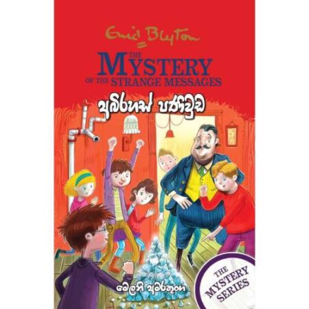 අබිරහස් පණිවුඩ - Abirahas Paniwuda