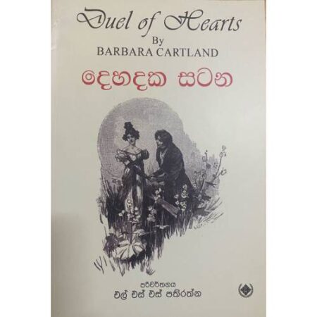 %e0%b6%af%e0%b7%99%e0%b7%84%e0%b6%af%e0%b6%9a-%e0%b7%83%e0%b6%a7%e0%b6%b1-dehadaka-satana