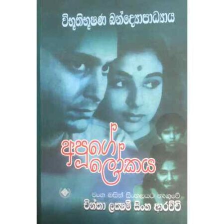 අපුගේ ලෝකය  - Apuge Lokaya