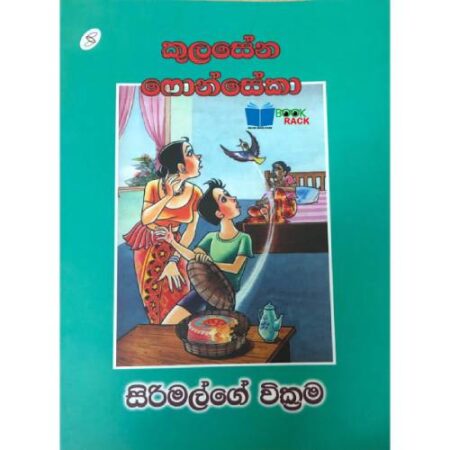 සිරිමල්ගේ වික්‍රම  - Sirimalge Wikrama