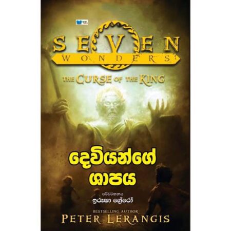 දෙවියන්ගේ ශාපය - Dewiyange Shapaya - Seven Wonders 4