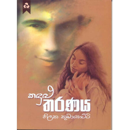 Kadulu Tharanaya