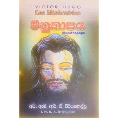 මනුතාපය  - Manuthapaya