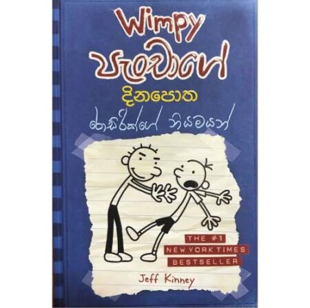 Wimpy පැංචාගේ දිනපොත 2 - රොඩ්‍රික්ගේ නියමයන්