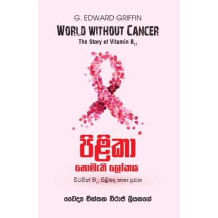 %e0%b6%b4%e0%b7%92%e0%b7%85%e0%b7%92%e0%b6%9a%e0%b7%8f-%e0%b6%b1%e0%b7%9c%e0%b6%b8%e0%b7%90%e0%b6%ad%e0%b7%92-%e0%b6%bd%e0%b7%9d%e0%b6%9a%e0%b6%ba-world-without-cancer