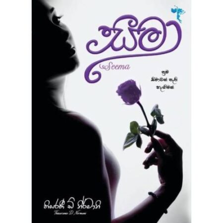 %e0%b7%83%e0%b7%93%e0%b6%b8%e0%b7%8f-seema