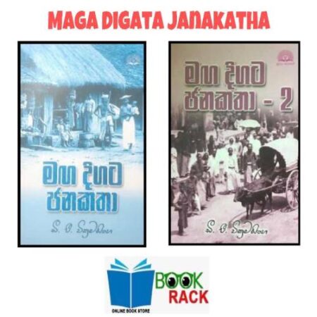 මග දිගට ජනකතා කට්ටලය - Maga digata janakatha set