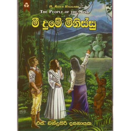 Meedume Minissu - මී දුමේ මිනිස්සු