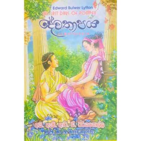 දේවතාපය - Dewathapaya