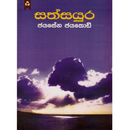 Sath Sayura - සත් සයුර