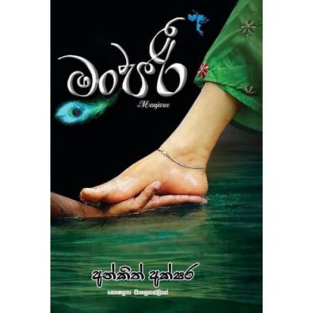 %e0%b6%b8%e0%b6%82%e0%b6%a2%e0%b6%bb%e0%b7%93-manjari