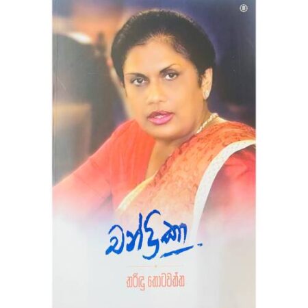 චන්ද්‍රිකා - Chandrika