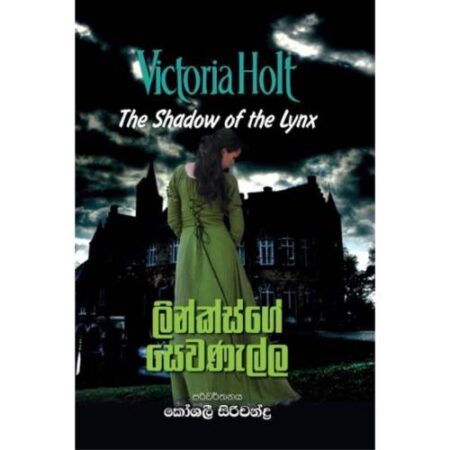 %e0%b6%bd%e0%b7%92%e0%b6%b1%e0%b7%8a%e0%b6%9a%e0%b7%8a%e0%b7%83%e0%b7%8a%e0%b6%9c%e0%b7%9a-%e0%b7%83%e0%b7%99%e0%b7%80%e0%b6%ab%e0%b7%90%e0%b6%bd%e0%b7%8a%e0%b6%bd-lynx-ge-sewanella