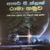රාමා හමුව  - Rama Hamuwa - Image 2