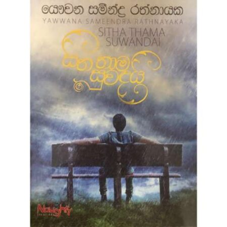 සිත තාම සුවදයි    - Sitha thama suwadai