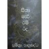 සීතා මැරී රම් රද - Seetha Mari Ram Rada