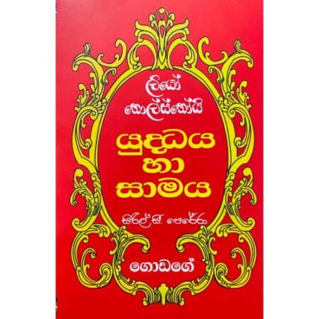 යුද්ධය හා සාමය -2 - War And Pease - 2