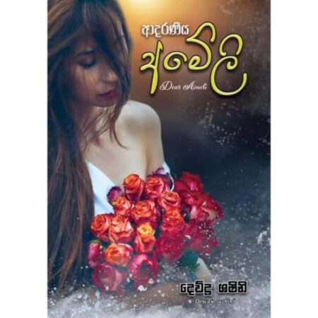 ආදරණීය අමෙලි - Dear Ameli