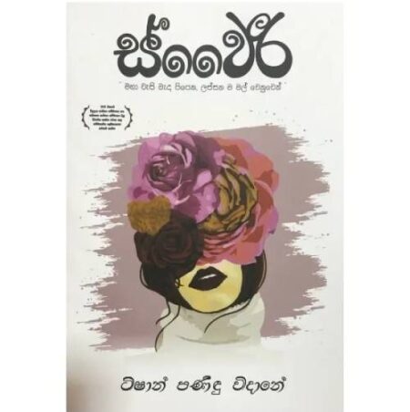 %e0%b7%83%e0%b7%8a%e0%b7%80%e0%b7%9b%e0%b6%bb%e0%b7%93-sweeri-sweri