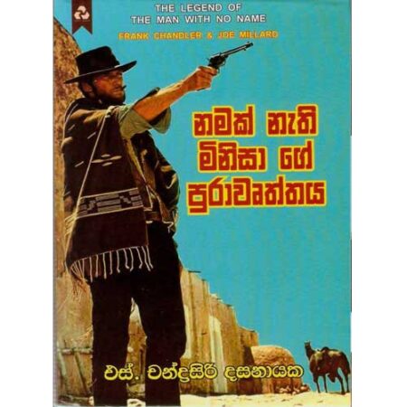 Namak Nathi Minisage Purawrthaya - නමක් නැති මිනිසාගේ පුරාවෳත්තය