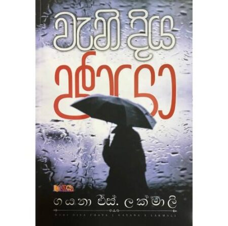 වැහි දිය චායා - Wahi Diya Chaya