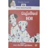 ඩැල්මේෂන් 101 - 101 Dalmatians