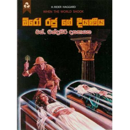 Oro Rajuge Diyaniya - ඔරෝ රජුගේ දියණිය