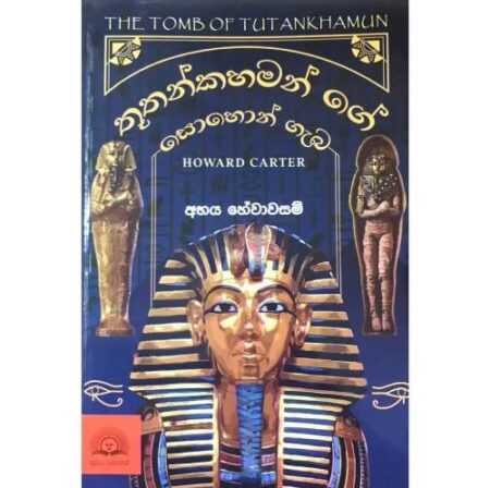 තූතන්කහමන්ගේ සොහොන් ගැබ - The Tomb of Tutankhamun