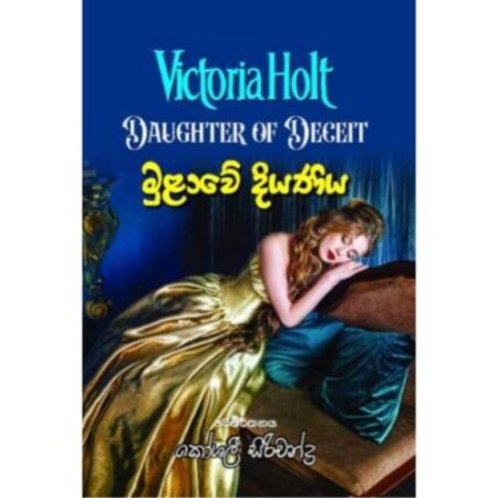 මුළාවේ දියණිය - Mulawe Diyaniya