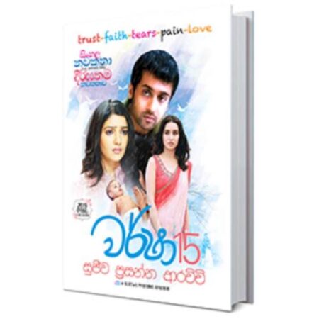 වර්ෂා 15  - Warsha 15