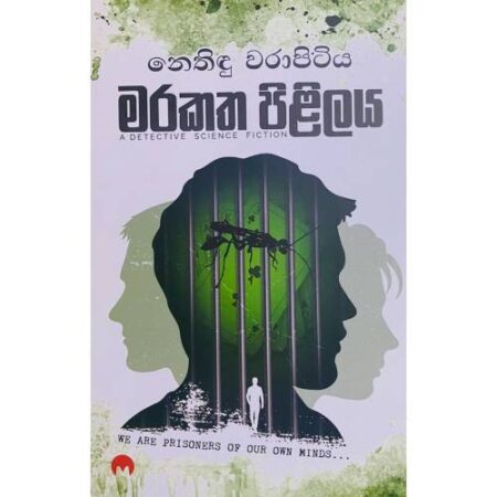 මරකත පිළිලය - Marakatha Pililaya