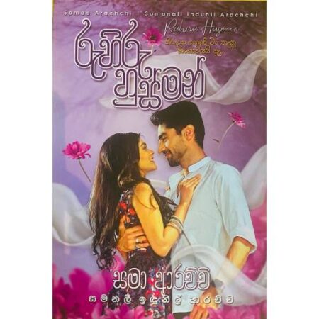 %e0%b6%bb%e0%b7%94%e0%b7%84%e0%b7%92%e0%b6%bb%e0%b7%94-%e0%b7%84%e0%b7%94%e0%b7%83%e0%b7%8a%e0%b6%b8%e0%b6%b1%e0%b7%8a-ruhiru-husman