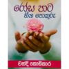 රෝස පාට හීන පොකුරු - Rosa Pata Heena Pokuru