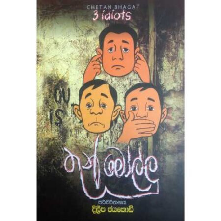 තුන් මොල්ලු - 3 IDIOTS