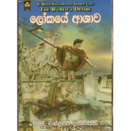 Lokaye Ashawa - ලෝකයේ ආශාව