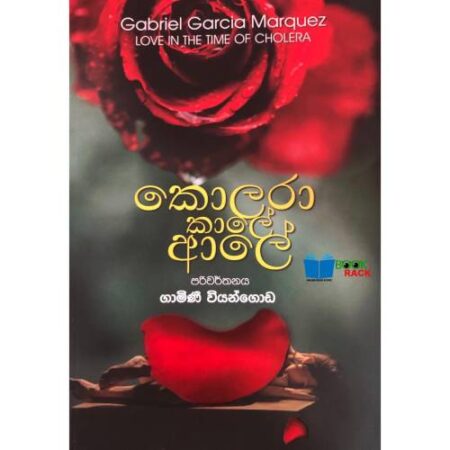 කොලරා කාලේ ආලේ - Kolara Kale Aale