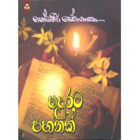 adurata-pahanak-%e0%b6%85%e0%b6%b3%e0%b7%94%e0%b6%bb%e0%b6%a7-%e0%b6%b4%e0%b7%84%e0%b6%b1%e0%b6%9a%e0%b7%8a