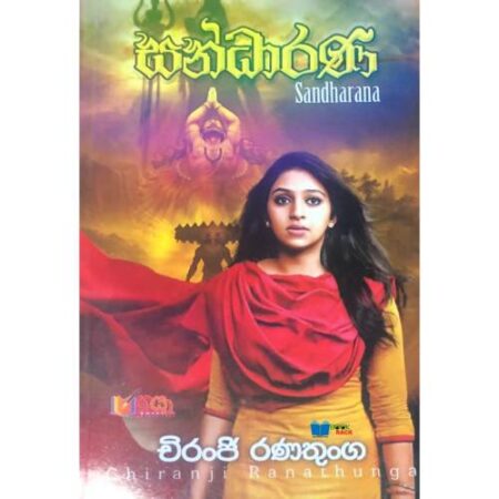 සන්ධාරණ  - Sandharana