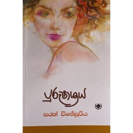 පුරුෂාශ්‍රය - Purusharashaya