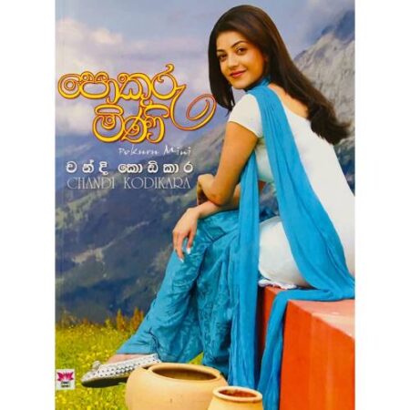 %e0%b6%b4%e0%b7%9c%e0%b6%9a%e0%b7%94%e0%b6%bb%e0%b7%94%e0%b6%b8%e0%b7%92%e0%b6%ab%e0%b7%92-pokurumini