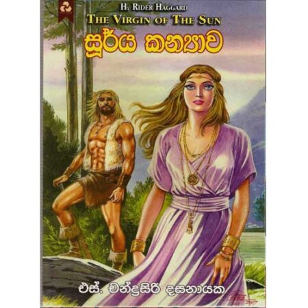 Surya Kanyawa - සුර්ය කන්‍යාව
