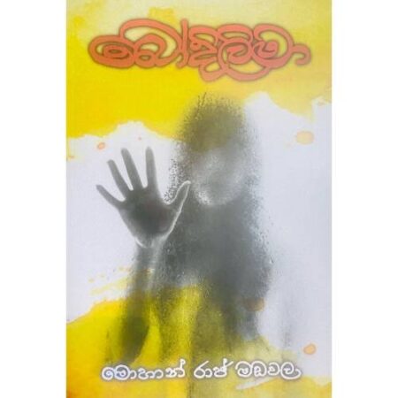 බෝදිලිමා - Bodilima