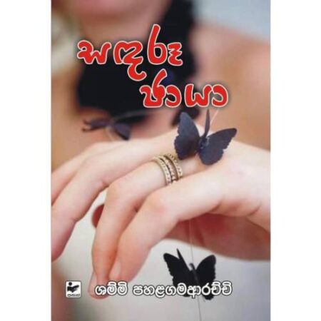 %e0%b7%83%e0%b6%b3%e0%b6%bb%e0%b7%94-%e0%b6%a2%e0%b7%8f%e0%b6%ba%e0%b7%8f-sandaru-chaya