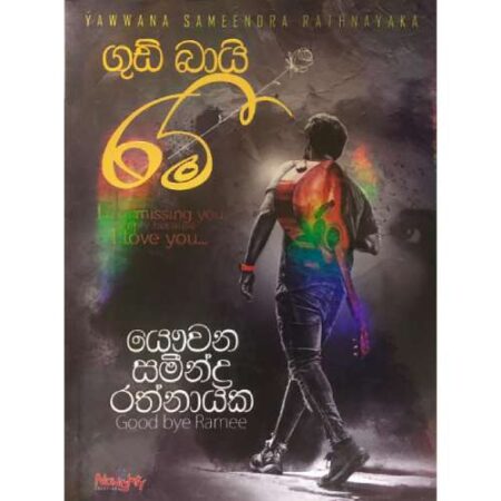ගුඩ් බායි රමී   - good bye Rami